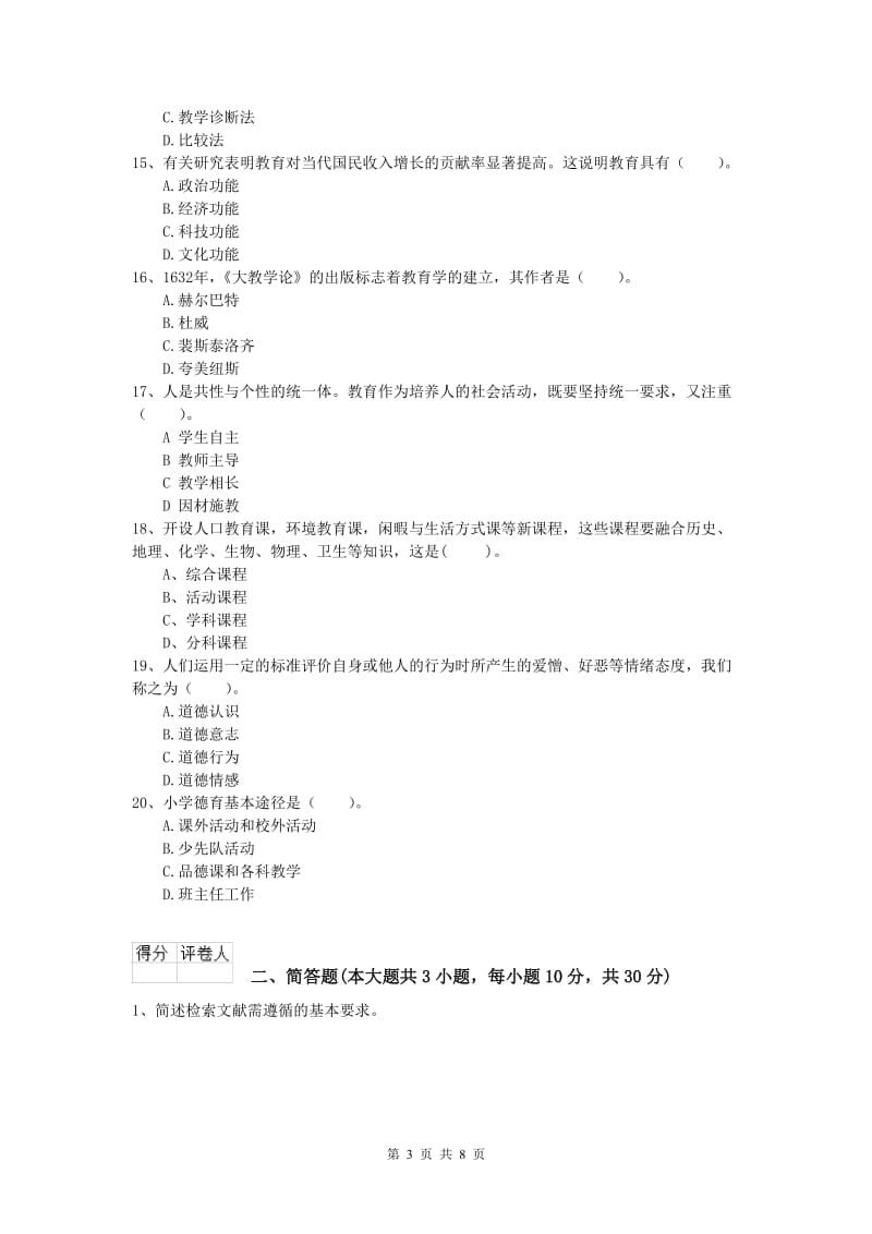 小学教师资格证考试《教育教学知识与能力》考前检测试卷B卷 含答案.doc_第3页