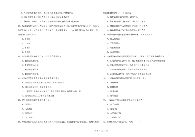 初级银行从业资格《个人理财》综合检测试卷A卷.doc_第2页