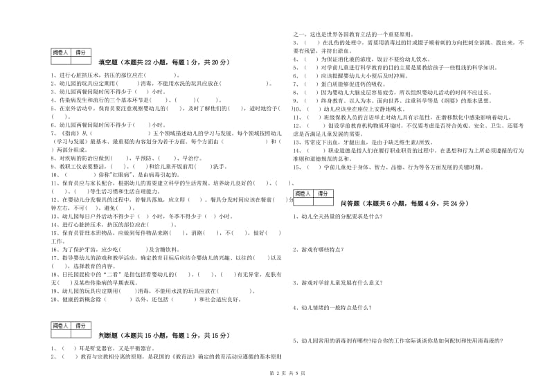 国家职业资格考试《三级(高级)保育员》全真模拟考试试卷C卷.doc_第2页