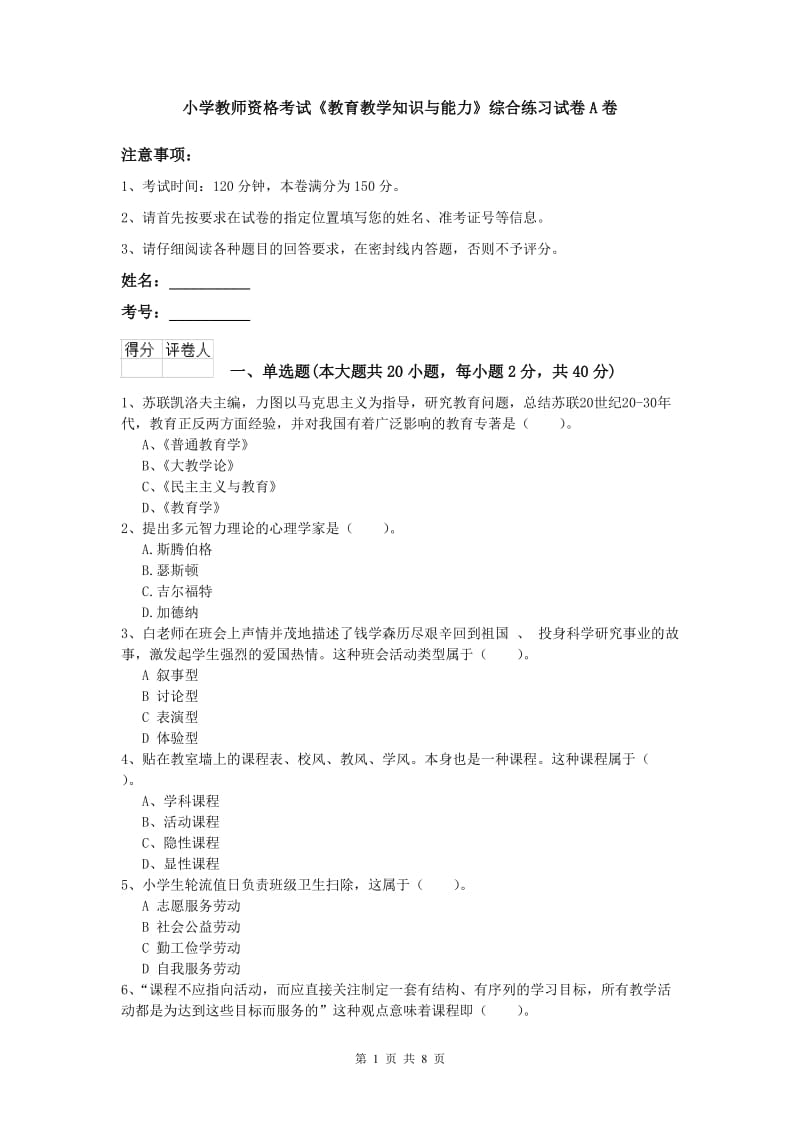 小学教师资格考试《教育教学知识与能力》综合练习试卷A卷.doc_第1页