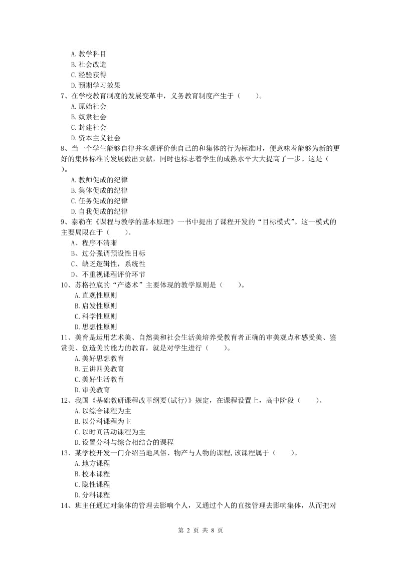 小学教师资格考试《教育教学知识与能力》综合练习试卷A卷.doc_第2页