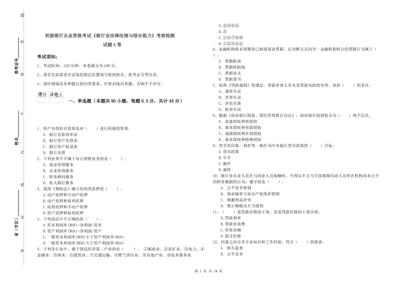 初级银行从业资格考试《银行业法律法规与综合能力》考前检测试题A卷.doc_第1页