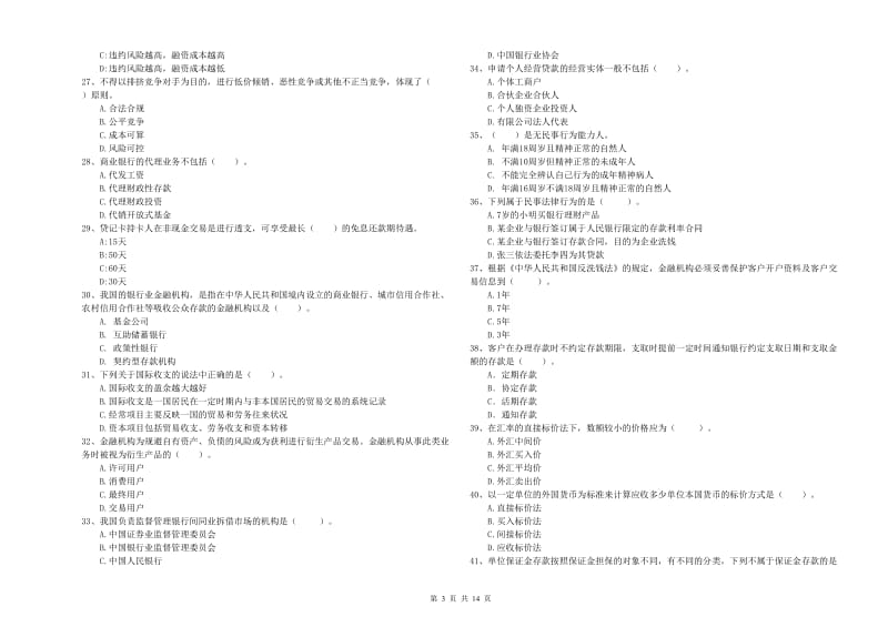 初级银行从业资格考试《银行业法律法规与综合能力》考前检测试题A卷.doc_第3页