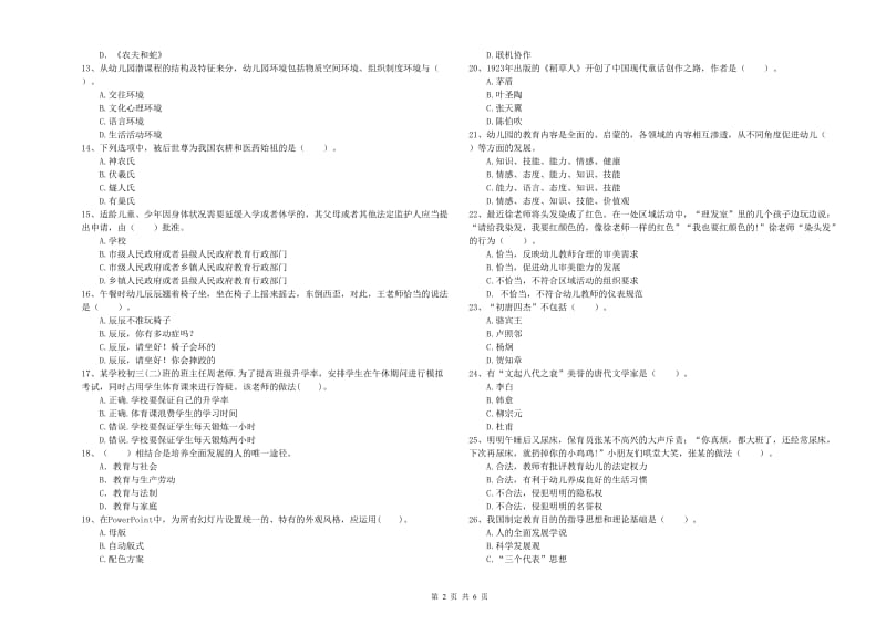 国家教师资格考试《幼儿综合素质》自我检测试题D卷.doc_第2页