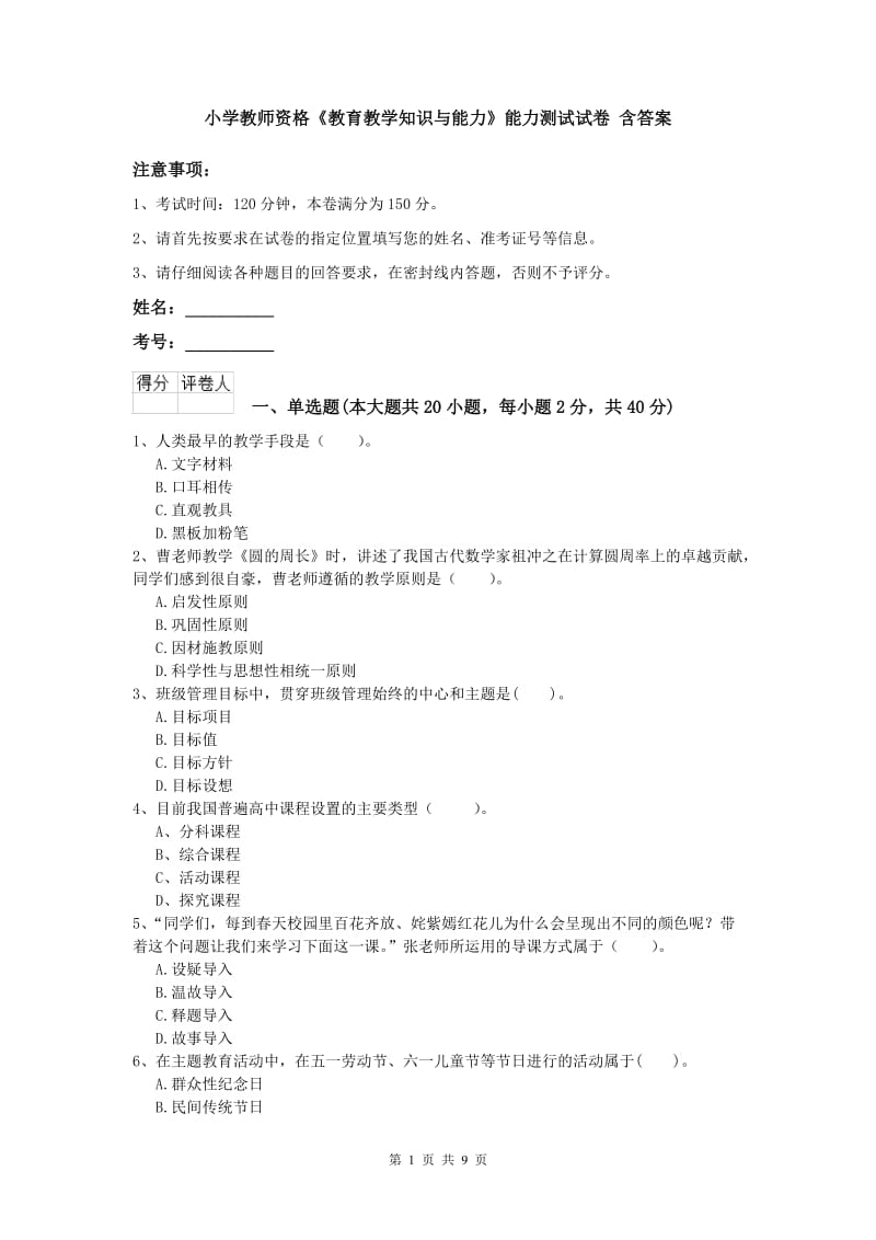 小学教师资格《教育教学知识与能力》能力测试试卷 含答案.doc_第1页