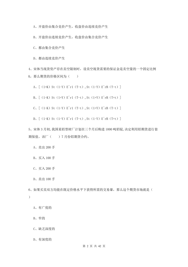 期货从业资格证考试《期货投资分析》题库综合试卷D卷.doc_第2页