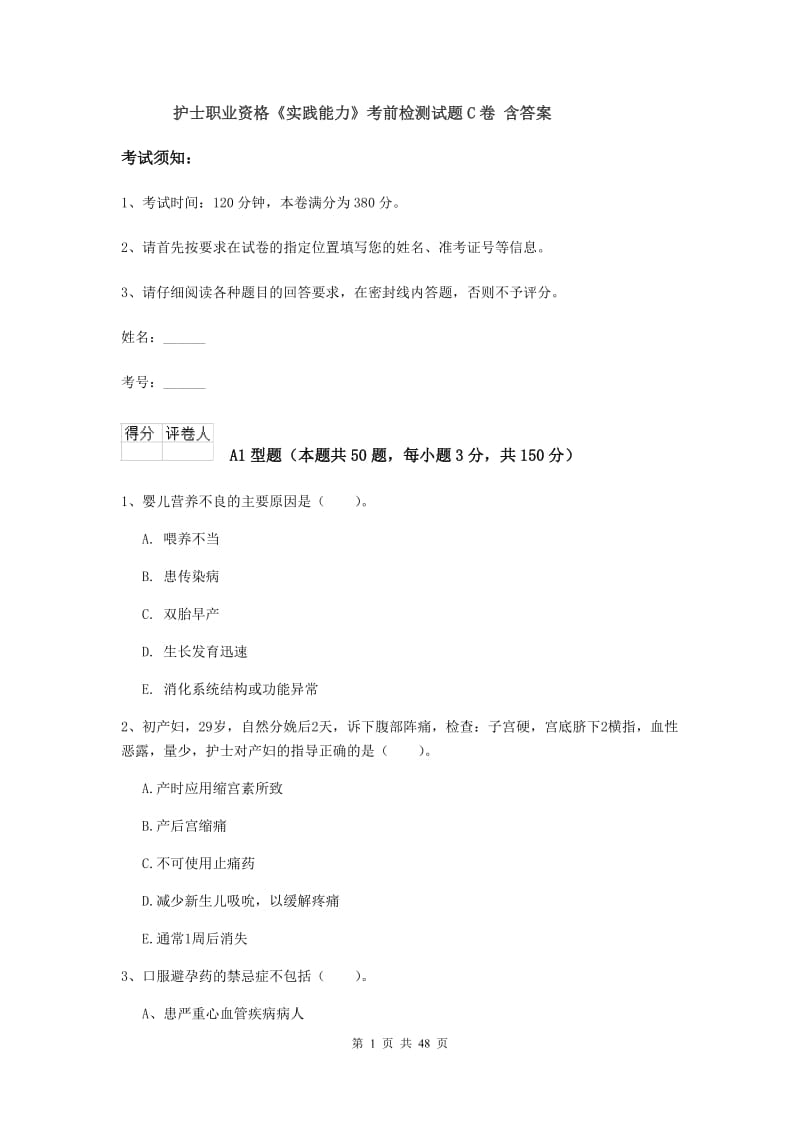 护士职业资格《实践能力》考前检测试题C卷 含答案.doc_第1页