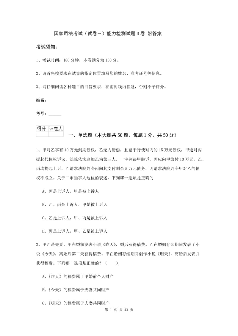 国家司法考试（试卷三）能力检测试题D卷 附答案.doc_第1页