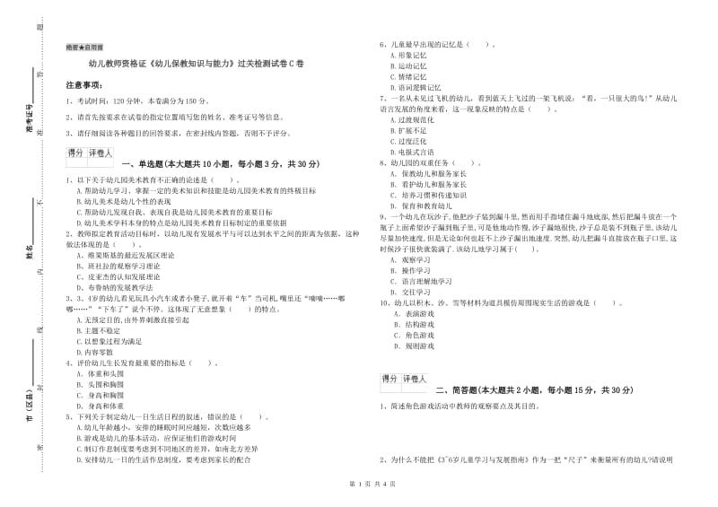 幼儿教师资格证《幼儿保教知识与能力》过关检测试卷C卷.doc_第1页