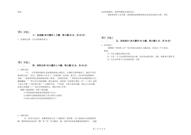 幼儿教师资格证《幼儿保教知识与能力》过关检测试卷C卷.doc_第2页