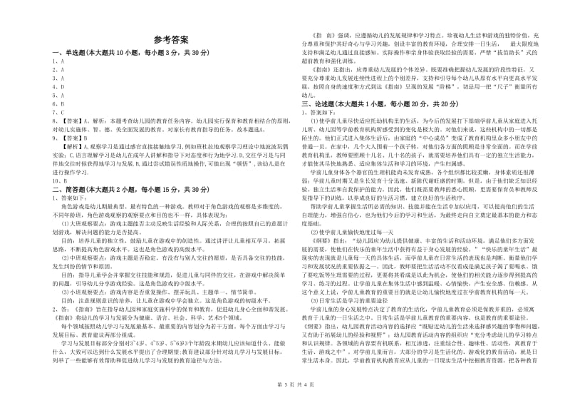 幼儿教师资格证《幼儿保教知识与能力》过关检测试卷C卷.doc_第3页