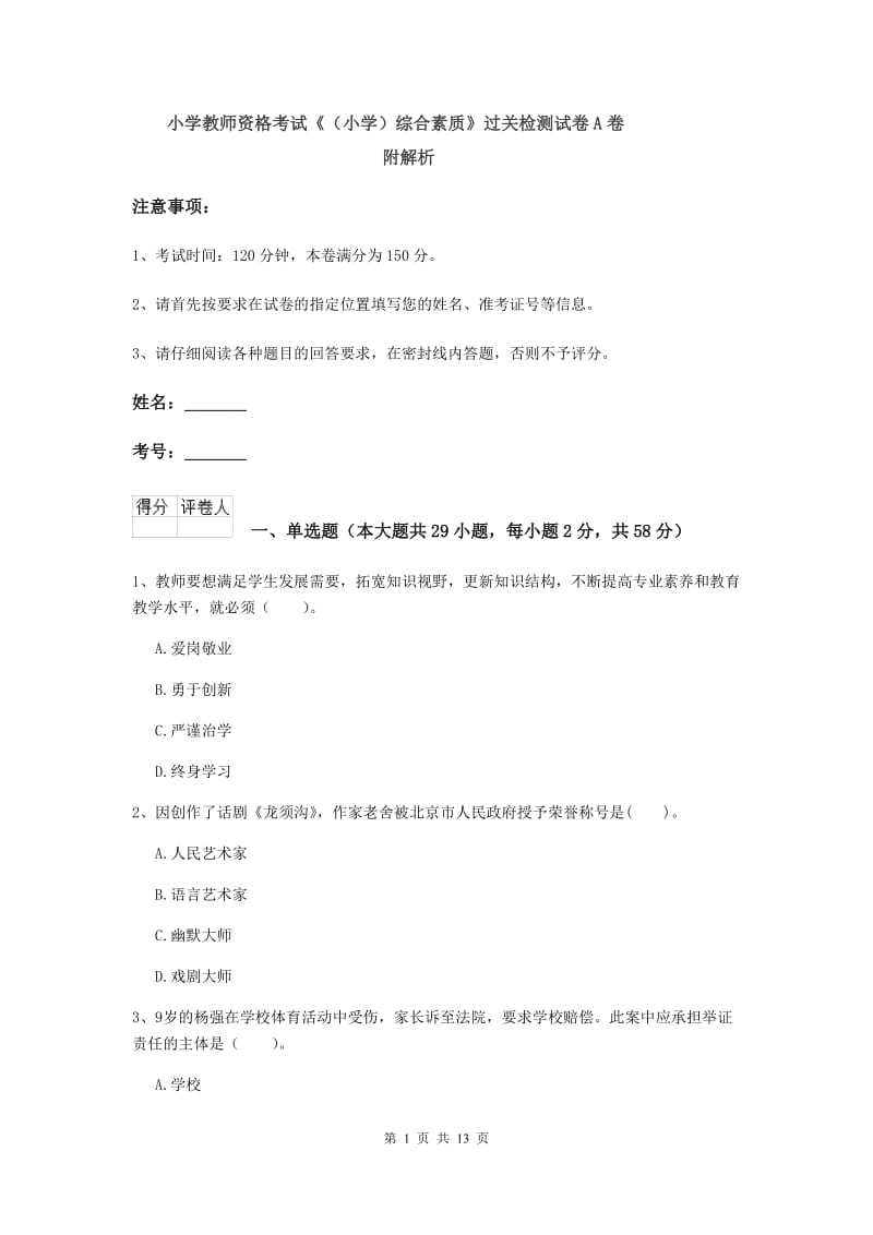 小学教师资格考试《（小学）综合素质》过关检测试卷A卷 附解析.doc_第1页