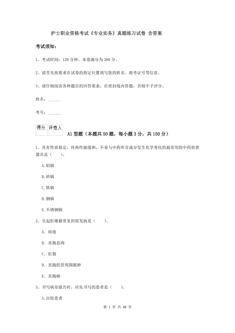 护士职业资格考试《专业实务》真题练习试卷 含答案.doc_第1页