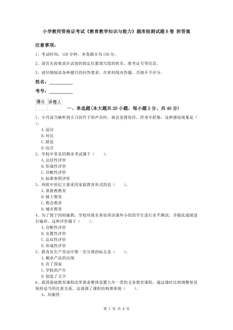 小学教师资格证考试《教育教学知识与能力》题库检测试题B卷 附答案.doc_第1页