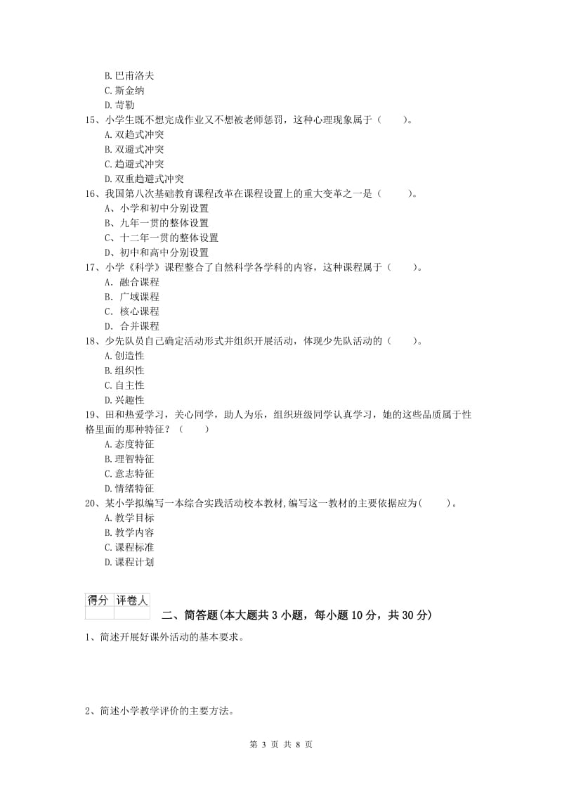 小学教师资格证考试《教育教学知识与能力》题库检测试题B卷 附答案.doc_第3页