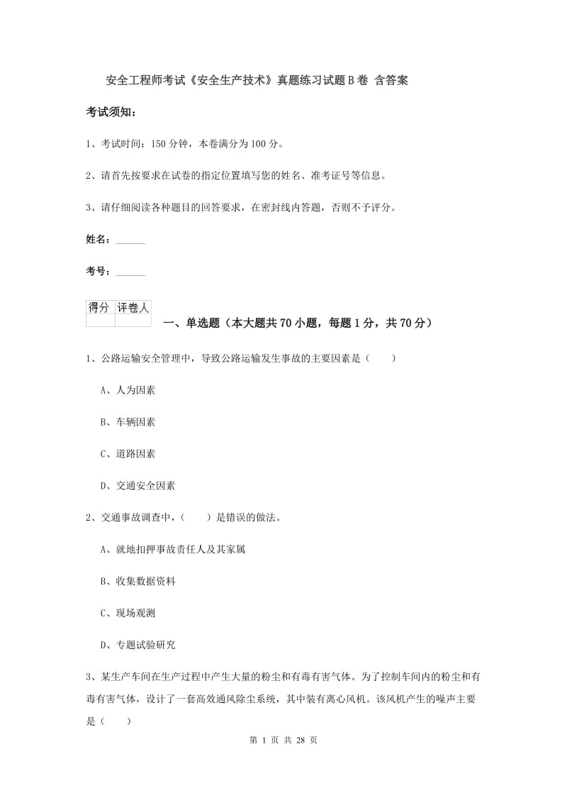 安全工程师考试《安全生产技术》真题练习试题B卷 含答案.doc_第1页