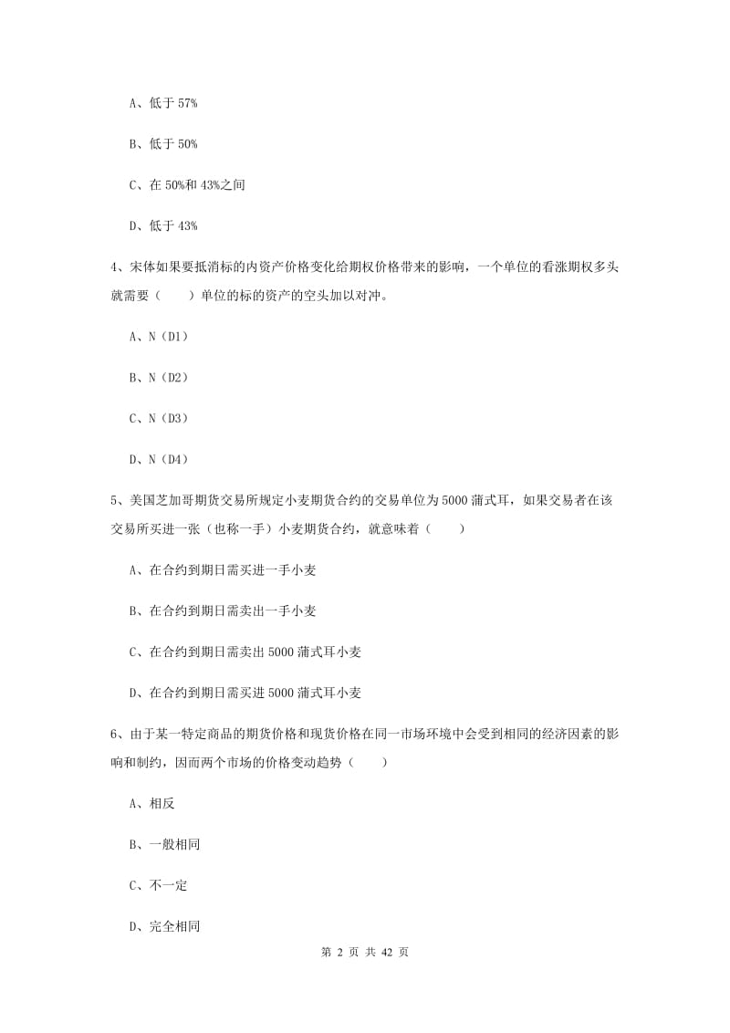 期货从业资格证考试《期货投资分析》全真模拟考试试卷B卷 附解析.doc_第2页