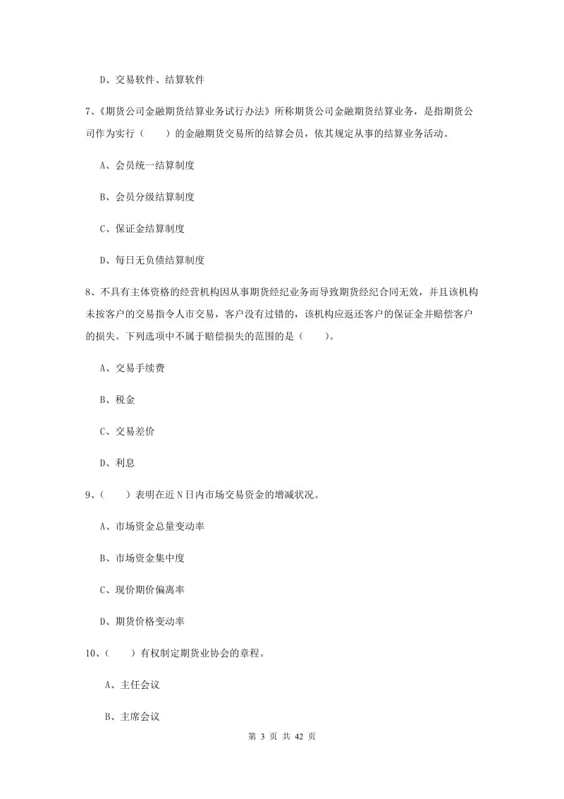 期货从业资格考试《期货法律法规》过关练习试卷 含答案.doc_第3页