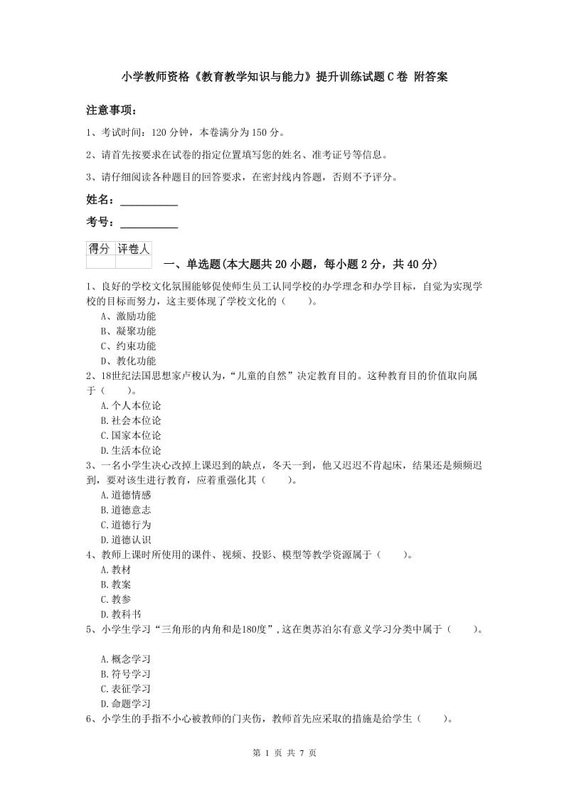 小学教师资格《教育教学知识与能力》提升训练试题C卷 附答案.doc_第1页