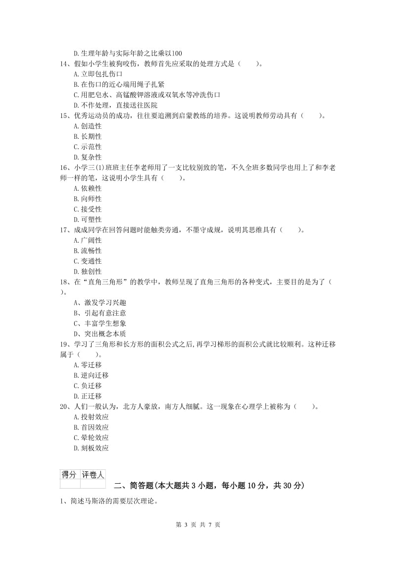 小学教师资格《教育教学知识与能力》提升训练试题C卷 附答案.doc_第3页