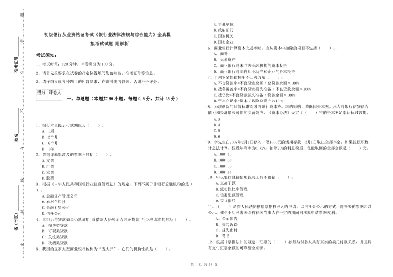 初级银行从业资格证考试《银行业法律法规与综合能力》全真模拟考试试题 附解析.doc_第1页