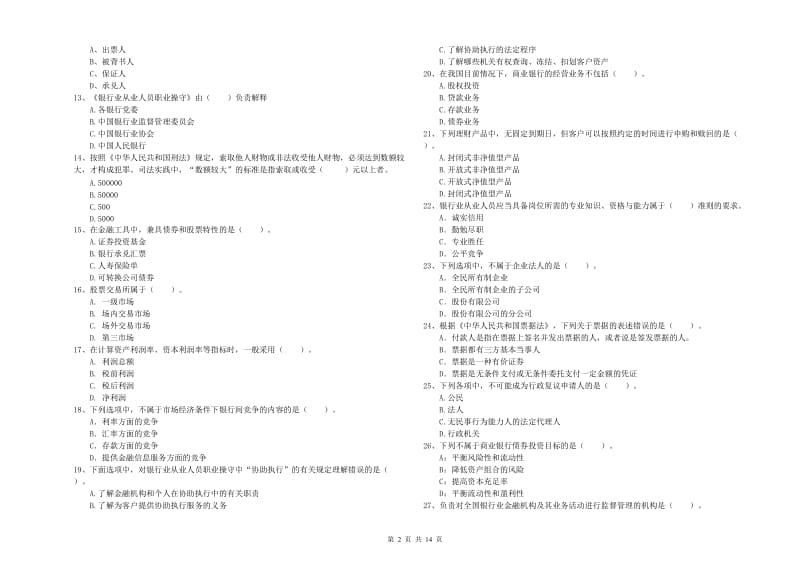初级银行从业资格证考试《银行业法律法规与综合能力》全真模拟考试试题 附解析.doc_第2页