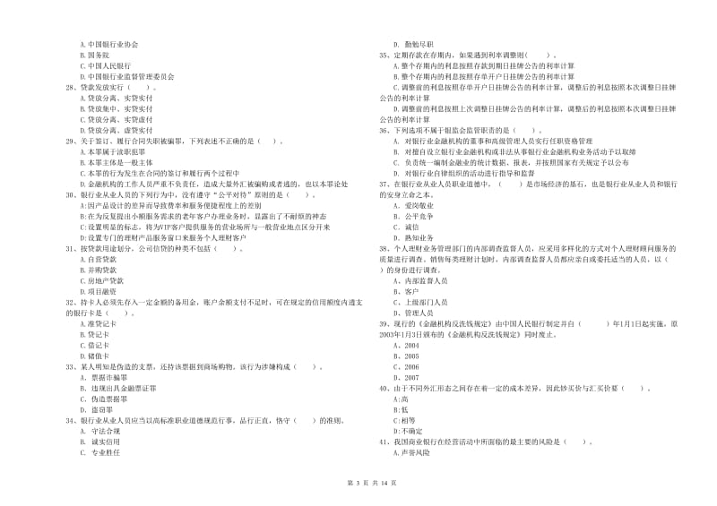 初级银行从业资格证考试《银行业法律法规与综合能力》全真模拟考试试题 附解析.doc_第3页