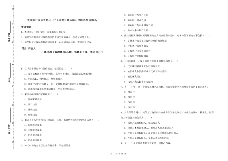 初级银行从业资格证《个人理财》题库练习试题C卷 附解析.doc_第1页