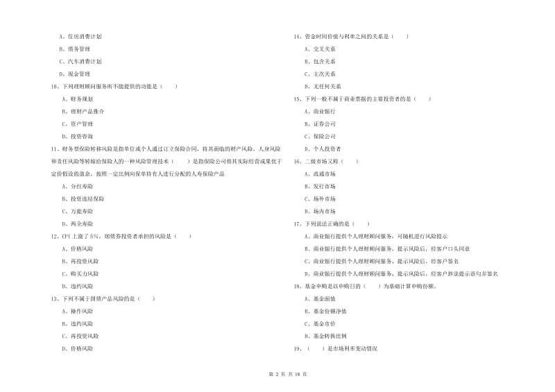 初级银行从业资格证《个人理财》题库练习试题C卷 附解析.doc_第2页