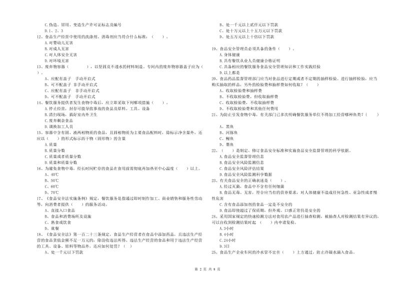 康平县食品安全管理员试题C卷 附答案.doc_第2页