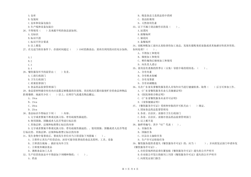 康平县食品安全管理员试题C卷 附答案.doc_第3页