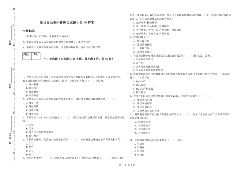 景县食品安全管理员试题A卷 附答案.doc_第1页