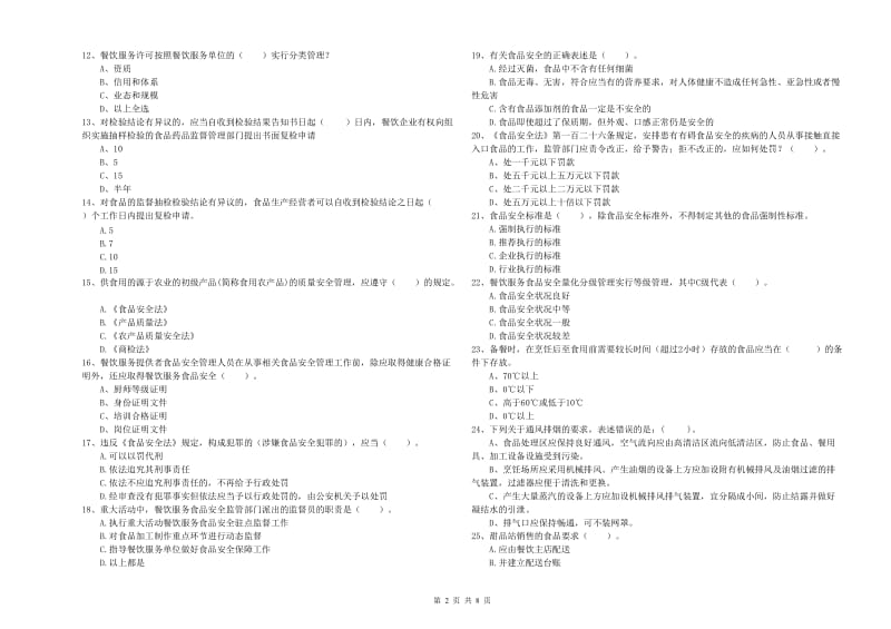 景县食品安全管理员试题A卷 附答案.doc_第2页