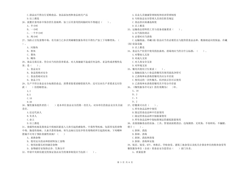 景县食品安全管理员试题A卷 附答案.doc_第3页