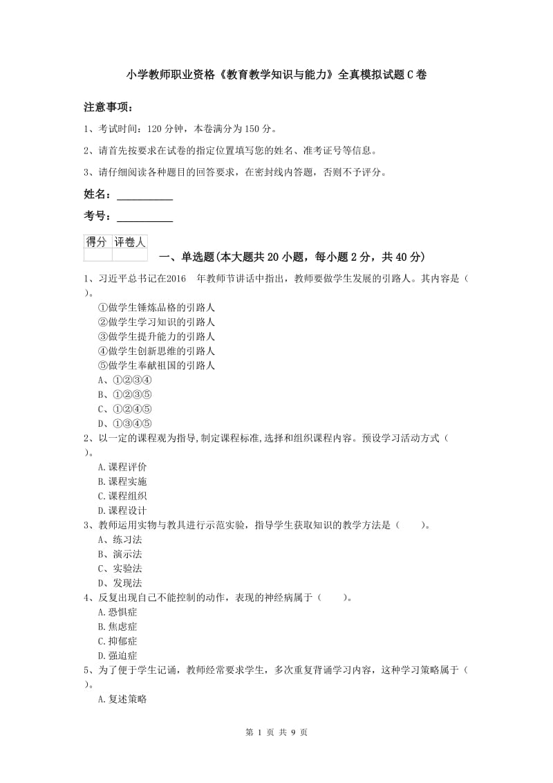 小学教师职业资格《教育教学知识与能力》全真模拟试题C卷.doc_第1页