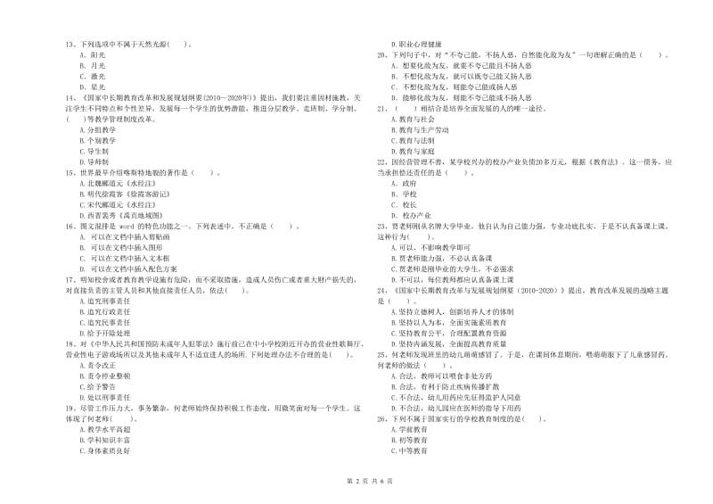 国家教师职业资格考试《综合素质（幼儿）》提升训练试题C卷 附解析.doc_第2页