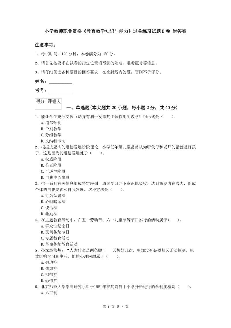 小学教师职业资格《教育教学知识与能力》过关练习试题B卷 附答案.doc_第1页