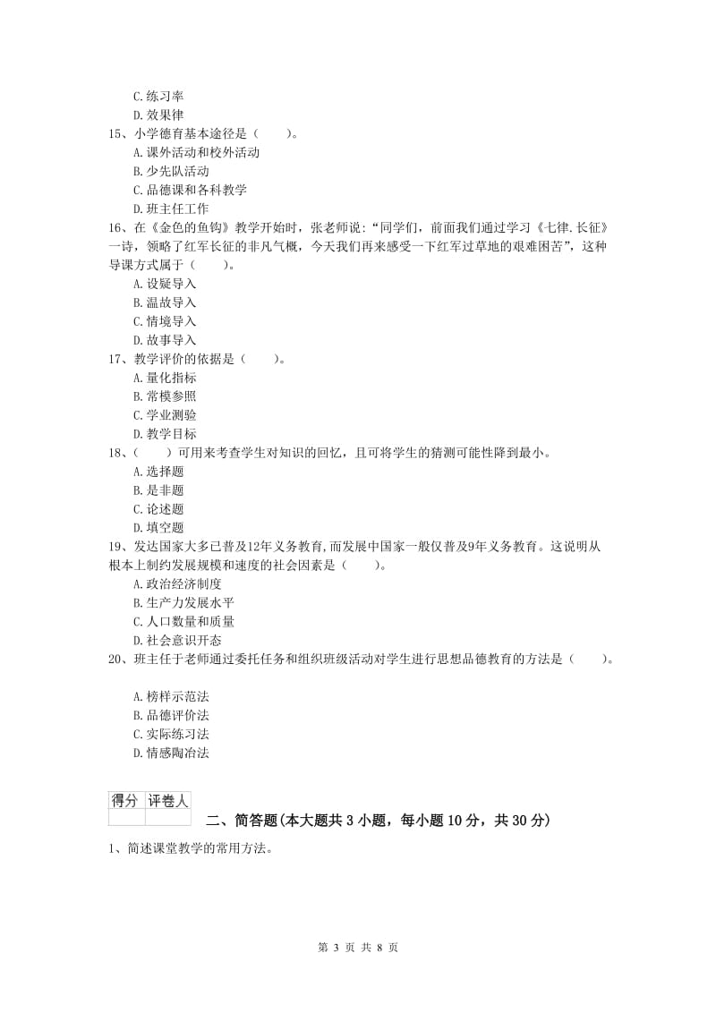 小学教师职业资格《教育教学知识与能力》过关练习试题B卷 附答案.doc_第3页