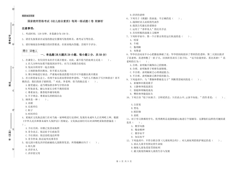 国家教师资格考试《幼儿综合素质》每周一练试题C卷 附解析.doc_第1页