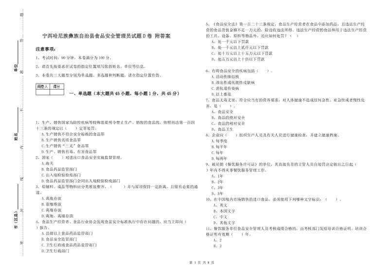 宁洱哈尼族彝族自治县食品安全管理员试题D卷 附答案.doc_第1页