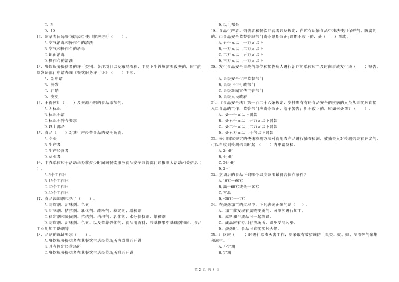 宁洱哈尼族彝族自治县食品安全管理员试题D卷 附答案.doc_第2页