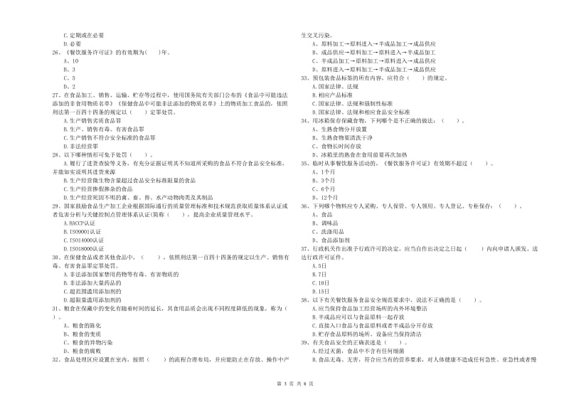 宁洱哈尼族彝族自治县食品安全管理员试题D卷 附答案.doc_第3页