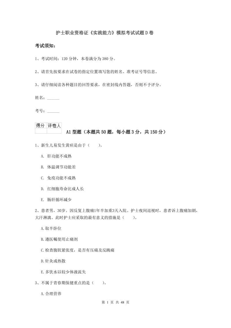 护士职业资格证《实践能力》模拟考试试题D卷.doc_第1页