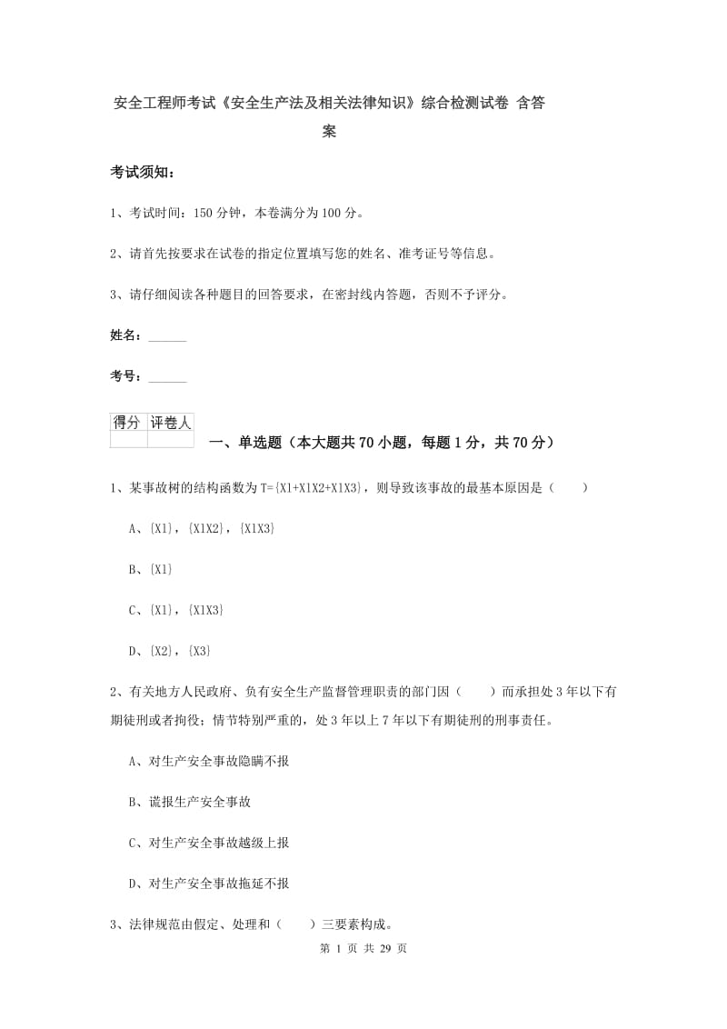 安全工程师考试《安全生产法及相关法律知识》综合检测试卷 含答案.doc_第1页