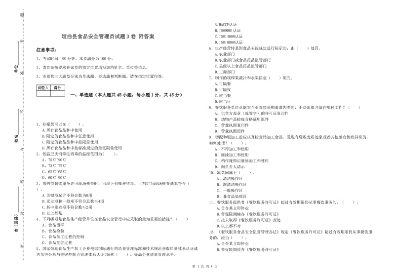 垣曲县食品安全管理员试题D卷 附答案.doc_第1页