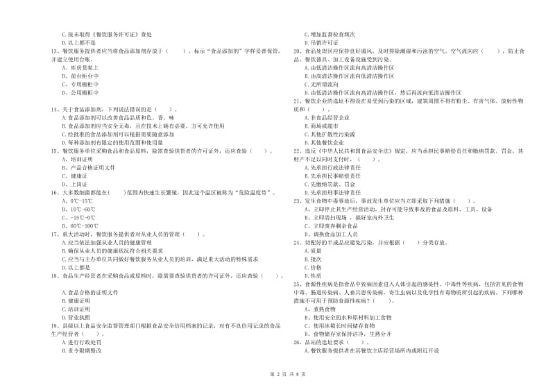 垣曲县食品安全管理员试题D卷 附答案.doc_第2页