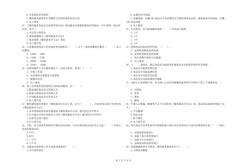 垣曲县食品安全管理员试题D卷 附答案.doc_第3页