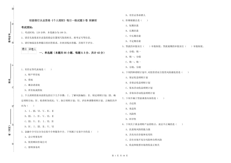 初级银行从业资格《个人理财》每日一练试题D卷 附解析.doc_第1页