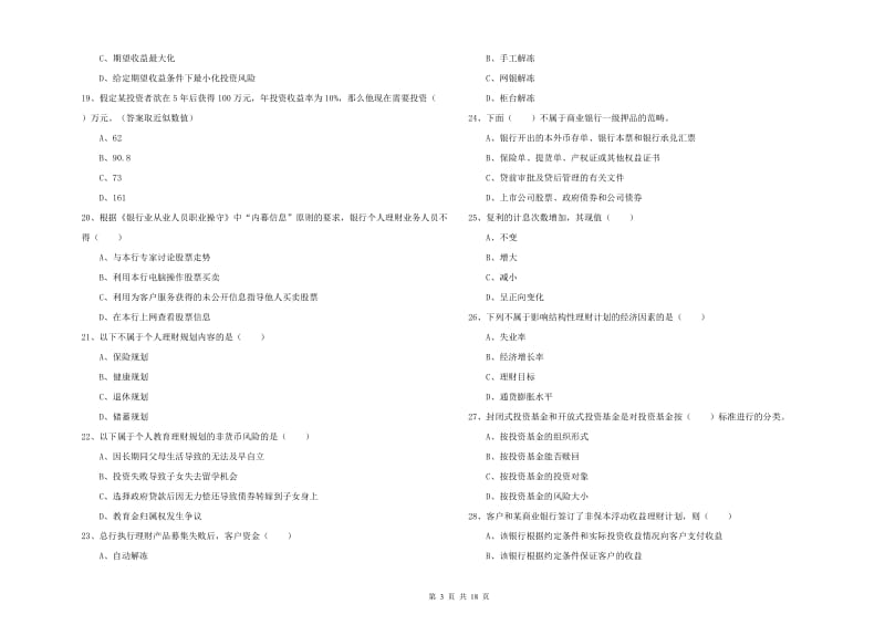 初级银行从业资格《个人理财》每日一练试题D卷 附解析.doc_第3页