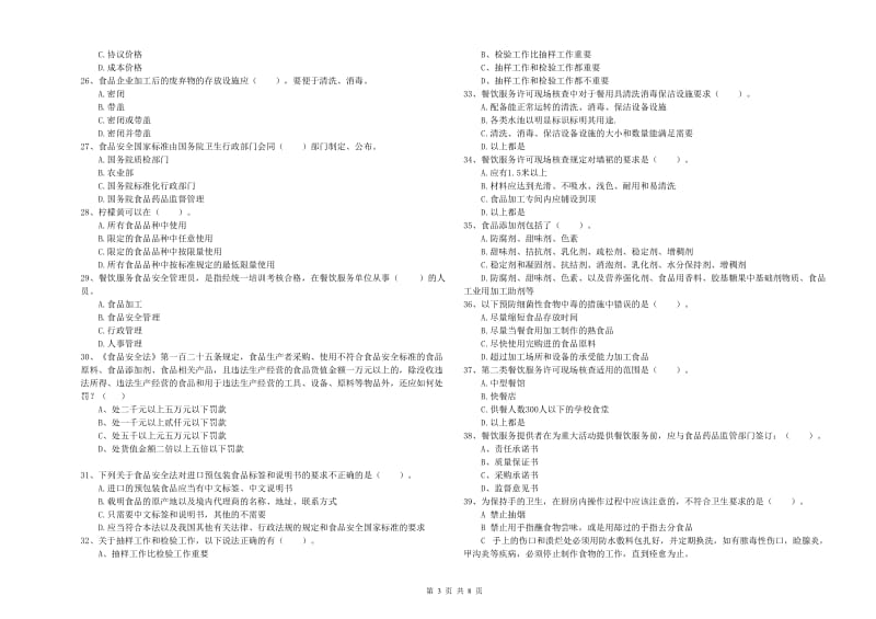 峨边彝族自治县食品安全管理员试题B卷 附答案.doc_第3页